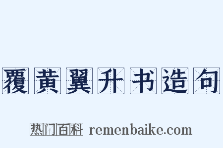 覆黄翼升书造句是什么意思的图片
